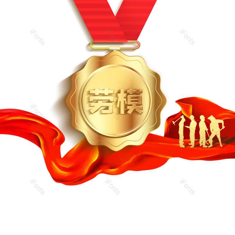 元素图片,劳动节元素,素材PNG,五一免抠素材